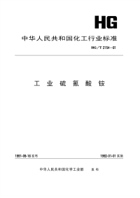 HGT2154-1991工业硫氰酸铵.pdf