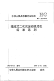 HGT21548-1993辐流式二次沉淀池吸泥机标准系列.pdf