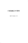HGT21556.2-1995不锈钢鲍尔环填料.pdf