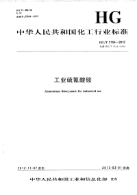 HGT2154-2012工业硫氰酸铵.pdf