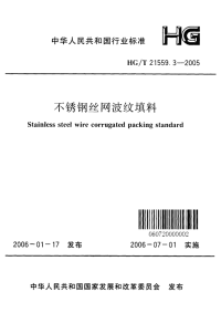 HGT21559.3-2005不锈钢丝网波纹填料附条文说明.pdf