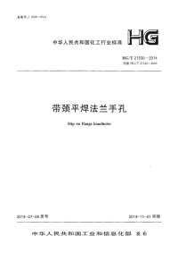 HGT21530-2014带颈平焊法兰手孔.pdf
