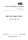 HGT2151-1991橡胶平行板(威廉氏)塑性计技术条件.pdf