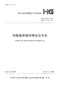 HGT21532-2014回转盖带颈对焊法兰手孔.pdf