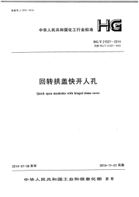 HGT21527-2014回转拱盖快开人孔.pdf