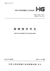 HGT21534-2014旋柄快开手孔.pdf