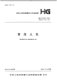 HGT21515-2014常压人孔.pdf