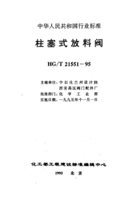 HGT21551.3-1995手动柱塞式铸不锈钢放料阀.pdf