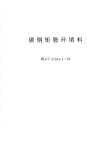 HGT21554.1-1995矩鞍环填料.pdf