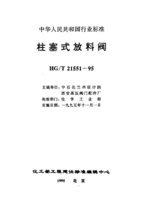 HGT21551.2-1995手动柱塞式铸钢放料阀.pdf