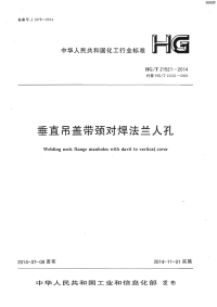 HGT21521-2014垂直吊盖带颈对焊法兰人孔.pdf