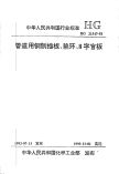 HGT21547-1993管道用钢制插板、垫环、8字盲板.pdf