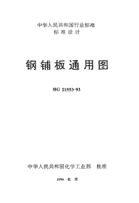 HGT21553-1993钢铺板通用图.pdf