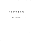 HGT21557.1-1995碳钢阶梯环填料.pdf