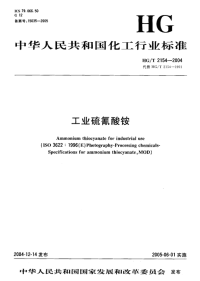 HGT2154-2004工业硫氰酸铵.pdf
