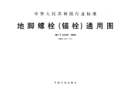 HGT21545-2006地脚螺栓(锚栓)通用图.pdf