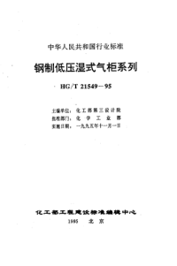 HGT21549.2-1995钢制低压湿式无外导架直升气柜标准.pdf