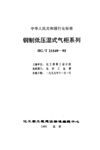 HGT21549.4-1995钢制低压湿式螺旋气柜标准.pdf