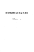 HGT21556.4-1995玻纤增强聚丙烯鲍尔环填料.pdf
