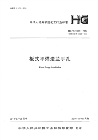 HGT21529-2014板式平焊法兰手孔.pdf