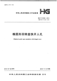 HGT21526-2014椭圆形回转盖快开人孔.pdf