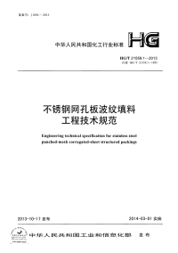 HGT21559.1-2013不锈钢网孔板波纹填料工程技术规范.pdf