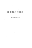 HGT21556.1-1995碳钢鲍尔环填料.pdf