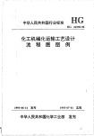 HGT21538-1992化工机械化运输工艺设计流程图图例.pdf