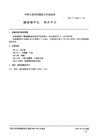 HGT2145.3-1991搪玻璃手孔快开手孔.pdf