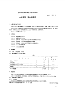 HGT2153-1991水处理剂聚合硫酸铁.pdf