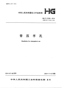 HGT21528-2014常压手孔.pdf