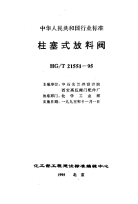 HGT21551.4-1995电动柱塞式铸钢放料阀.pdf