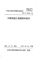 HGT21562-1994衬聚四氟乙烯钢管和管件.pdf