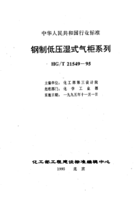 HGT21549.1-1995钢制低压湿式气柜系列分类及技术条件.pdf
