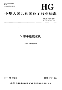 HGT2421-2011V带平板硫化机.pdf