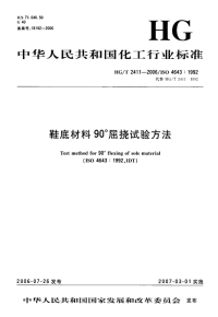 HGT2411-2006鞋底材料90°屈挠试验方法.pdf