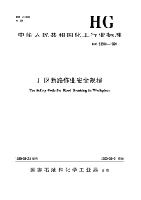 HGT23016-1999厂区断路作业安全规程.pdf