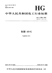 HGT2280-2007色酚AS-G.pdf