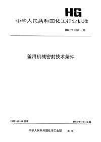 HGT2269-1992釜用机械密封技术条件.pdf