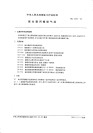 HGT2293-1992离合器用橡胶气胎.pdf