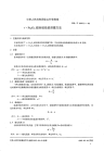 HGT2347.2-1992γFe2O3磁粉磁性能测量方法.pdf