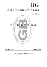 HGT2277-1992各色硝基外用磁漆.pdf