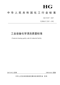 HGT2387-2007工业设备化学清洗质量标准.pdf