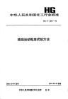 HGT2363-1992硅油运动粘度试验方法.pdf