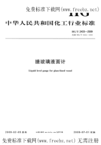 HGT2433-2009搪玻璃液面计.pdf