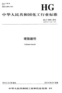 HGT2424-2012硬脂酸钙.pdf