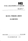 HGT2365-1992聚对苯二甲酸烷撑二酯粒料含水量的测定.pdf