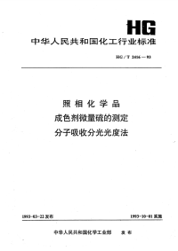 HGT2416-1993照相化学品成色剂微量硫的测定分子吸收分光光度法.pdf