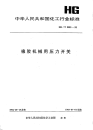 HGT2393-1992橡胶机械用压力开关.pdf