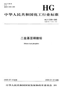 HGT2339-2005二盐基亚磷酸铅.pdf